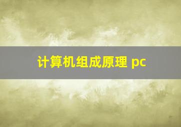 计算机组成原理 pc